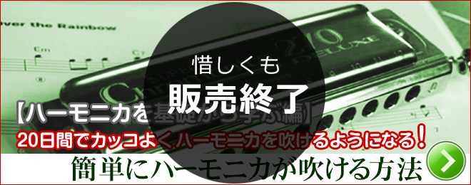 20日間でカッコ良くハーモニカが吹けるようになる！