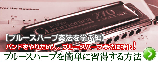 ブルースハープ奏法に特化した学習法！