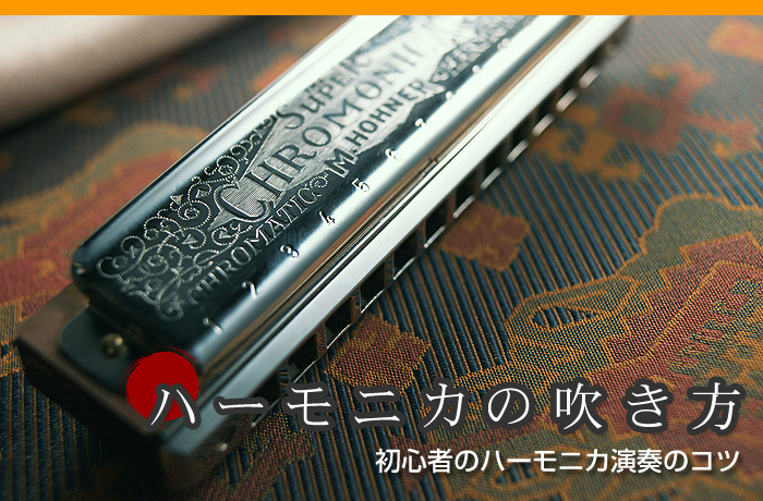 ハーモニカの吹き方。初心者のハーモニカ演奏のコツ