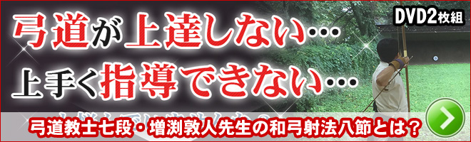弓道教士七段・増渕敦人先生の和弓射法八節DVDとは？