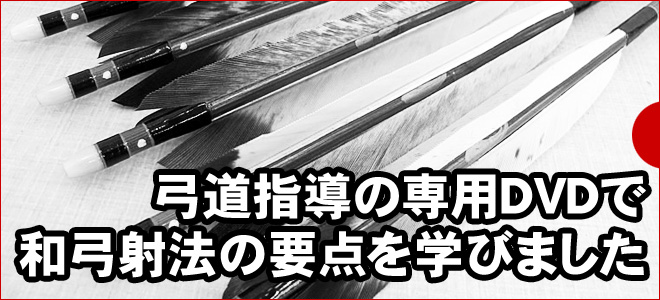 弓道指導の専用DVDで和弓射法の要点を学びました