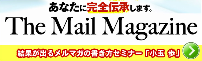 結果が出るメルマガの書き方セミナー