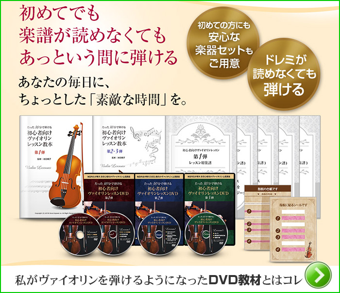 私がヴァイオリンを弾けるようになったDVDの教材